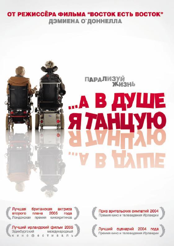 Фильм …А в душе я танцую (2004) смотреть онлайн в HD качестве